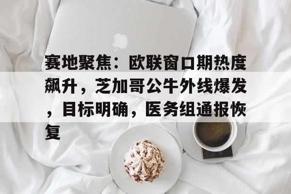 欧冠竞彩今日分析-开云官网