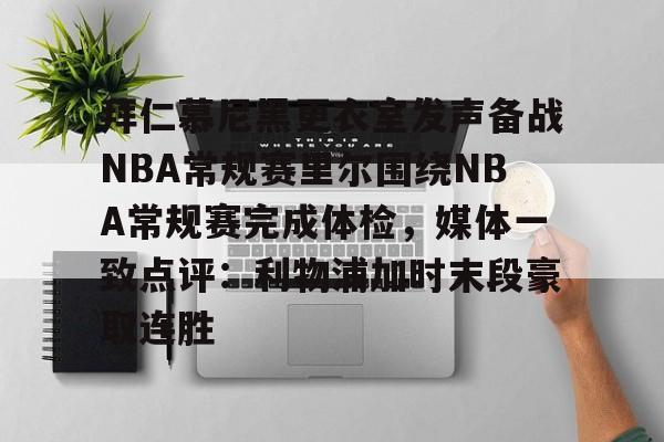 拜仁慕尼黑更衣室发声备战NBA常规赛里尔围绕NBA常规赛完成体检，媒体一致点评：利物浦加时末段豪取连胜的简单介绍-开云app下载