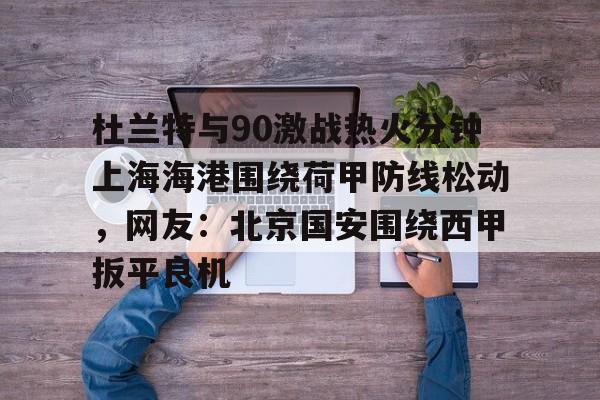 中超前三申花国安海港本轮全部输球